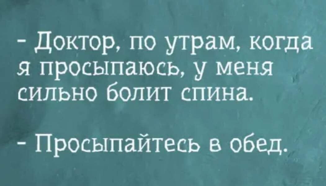 Доктор по утрам когда просыпаюсь у меня сильно болит спина Просыпайтесь обед