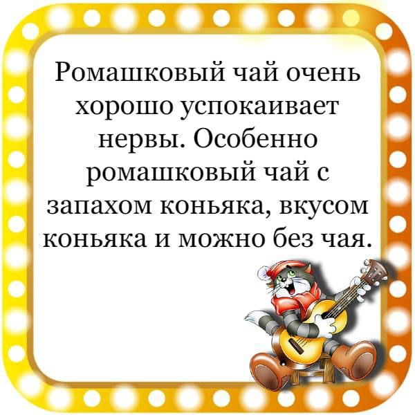 П Ромашковый чай очень хорошо успокаивает нервы Особенно ромашковый чай с запахом коньяка вкусом коньяка и можно без чая