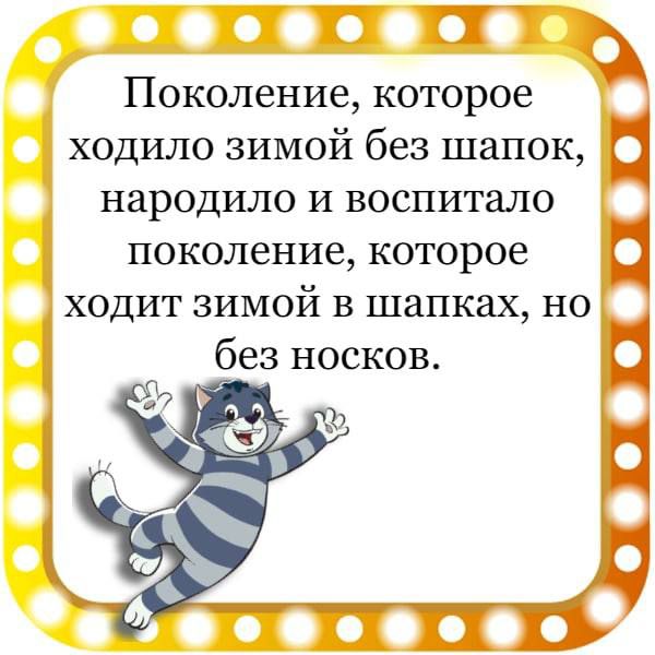 Ёп Поколение которое ходило зимой без шапок народило и воспитало поколение которое ходит зимой в шапках но без носков