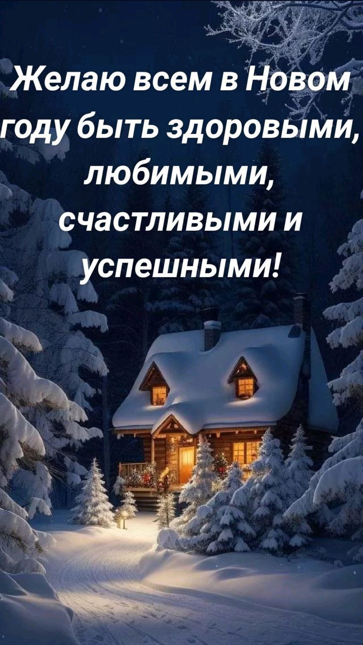 Желаю всем в Новрм году быть здоровБіми любимыми счастливыми и успешными