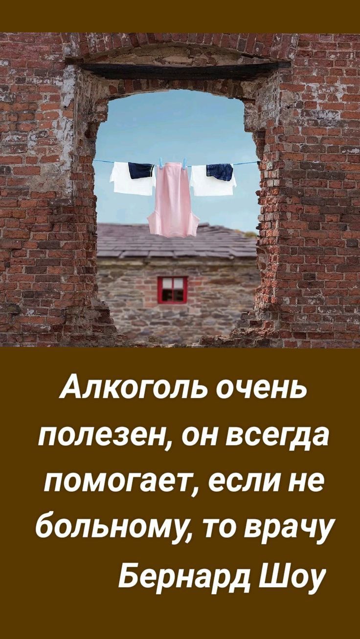 Алкоголь очень полезен он всегда помогает если не больному то врачу Бернард Шоу