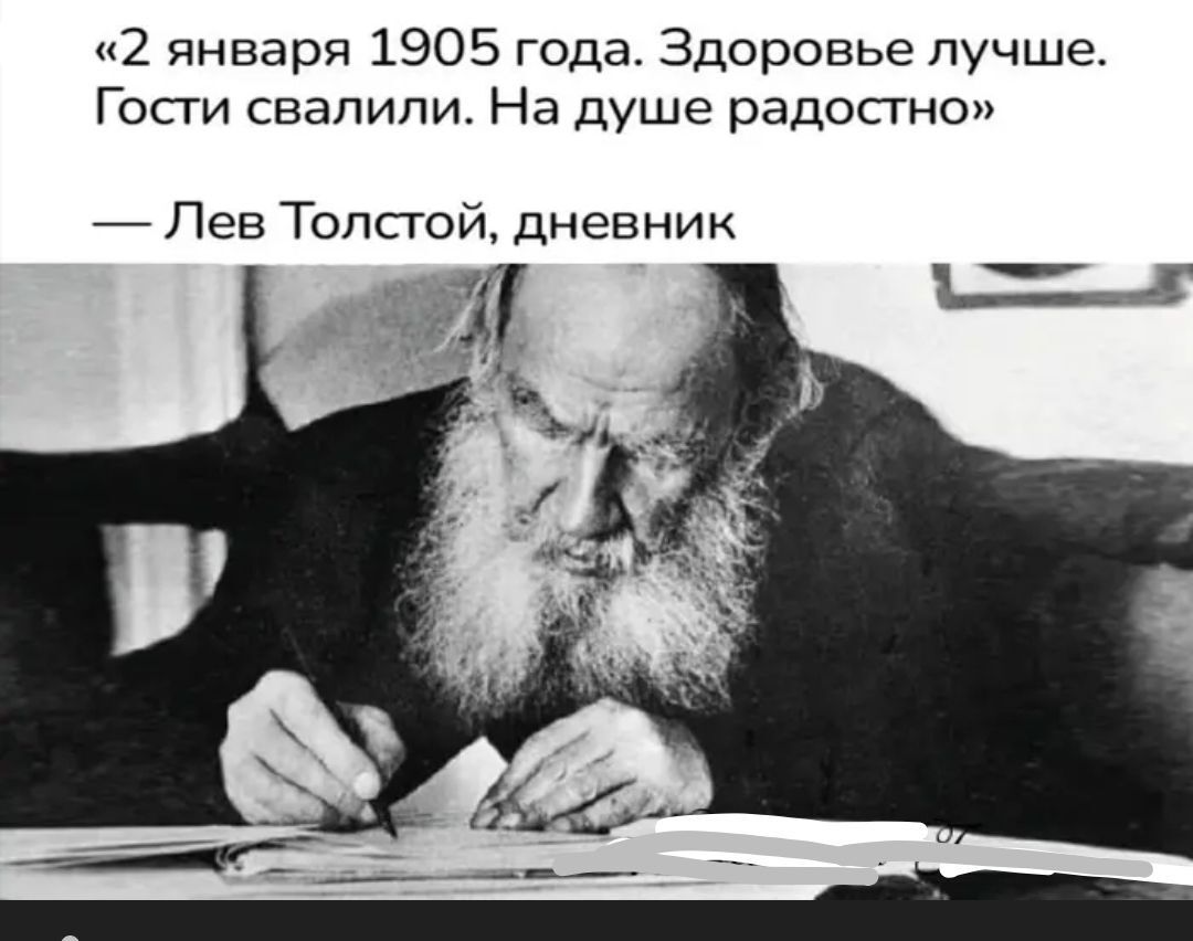 2 января 1905 года Здоровье лучше Гост свалили На душе радостно _ Лев Топсгой дневник 3 _ а