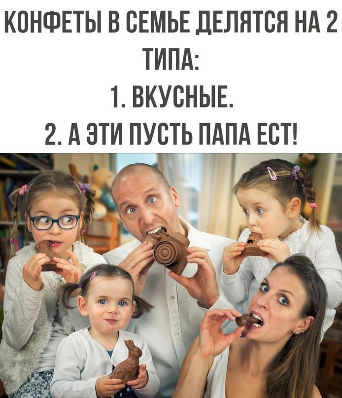 КПНФЕТЫ В СЕМЬЕ ДЕЛЯТСЯ НА 2 ТИПА 1 ВКУСНЫЕ 2 А ЗТИ ПУСТЬ ПАПА ЕНТ