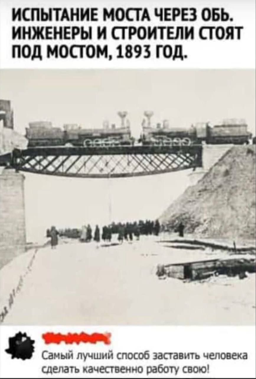 ИСПЫТАНИЕ МОСТА ЧЕРЕЗ ОБЬ ИНЖЕНЕРЫ И СГРОИТЕЛИ СТОИТ под МОСТОМ 1893 ГОД Самый лучший способ запавътя человека гдеить качествами работ сшю