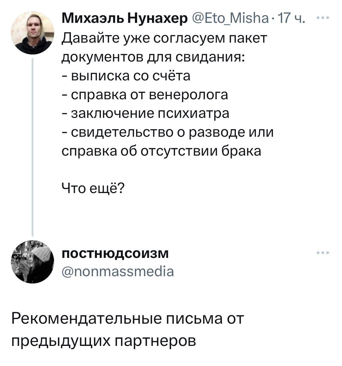 давайте уже согласуем пакет документов для свидания выписка со счёта справка от венеролога заключение психиатра свидетельство о разводе или справка об отсутствии брака і Михаэль Нунахер ЕО_М55Иа 17 ч Что ещё постиюдсоизм поптаэзтеоіа Рекомендательные ПИСЬМЭ ОТ предыдущих партнеров