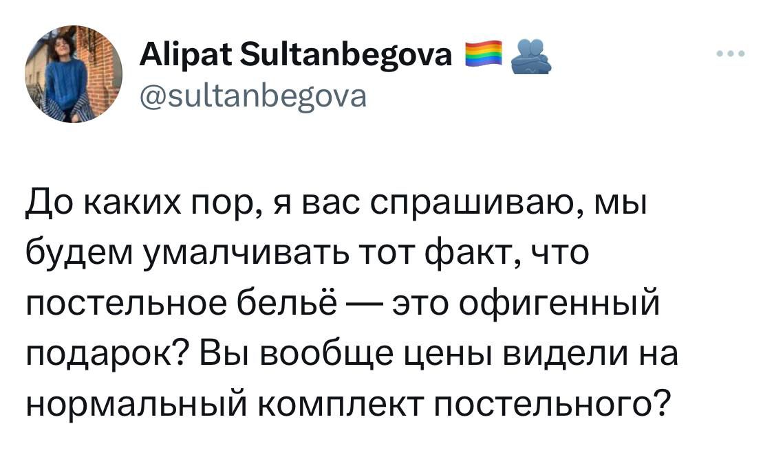 Айра ЗиііапЬедоиа _ эиЦапЬеЁШа До каких пор я вас спрашиваю мы будем умалчивать тот факт что постельное бельё это офигенный подарок Вы вообще цены видели на нормальный комплект постельного