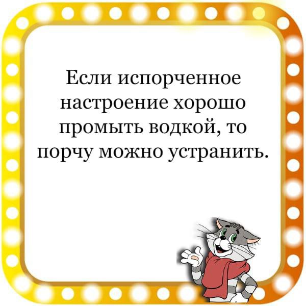 Если испорченное настроение хорошо промыть водкой то порчу можно устранить