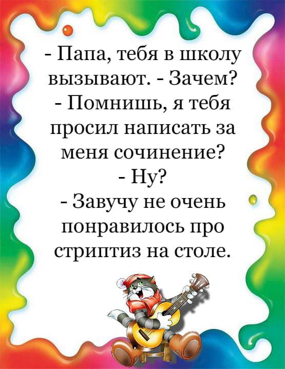 с Папа тебя в школу вызывают Зачем Помнишь я тебя просил написать за меня сочинение Ну Завучу не очень понравилось про стриптиз на столе