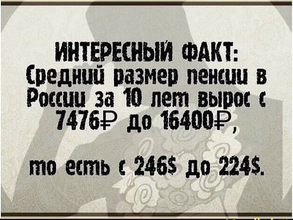 ИНТЕРЕСНЫИ ФАКТ Спеднпц размер пенсии в России за 10 лет вырос с 7476 до 164009 то есть с 2465 до 224