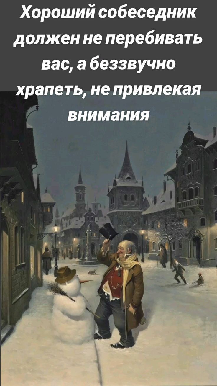 Хороший собеседник должен не перебивать вас а беззвучно храпеть не привлекая внимания