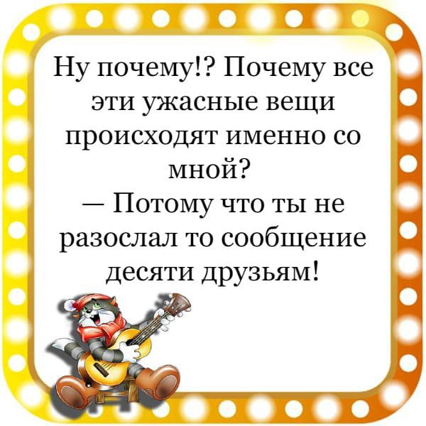 П Ну почему Почему все эти ужасные вещи происходят именно со мной Потому что ты не разослал то сообщение десяти друзьям