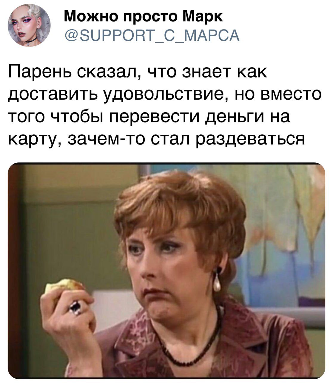 Можно просто Марк ЗЫ РРОНТ_С_МАРСА Парень сказал ЧТО знает как доставить удовольствие НО ВМЕСТО ТОГО ЧТОбЫ перевести деньги на карту зачем то СТЭП раздеваться