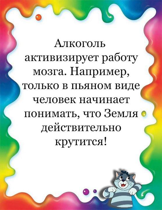 е Алкоголь активизирует работу мозга Например только в пьяном виде человек начинает понимать что Земля действительно крутится