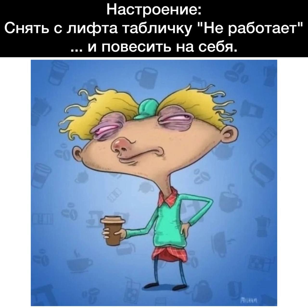 Настроение фта табличку Не работает и повесить на себя Снять за