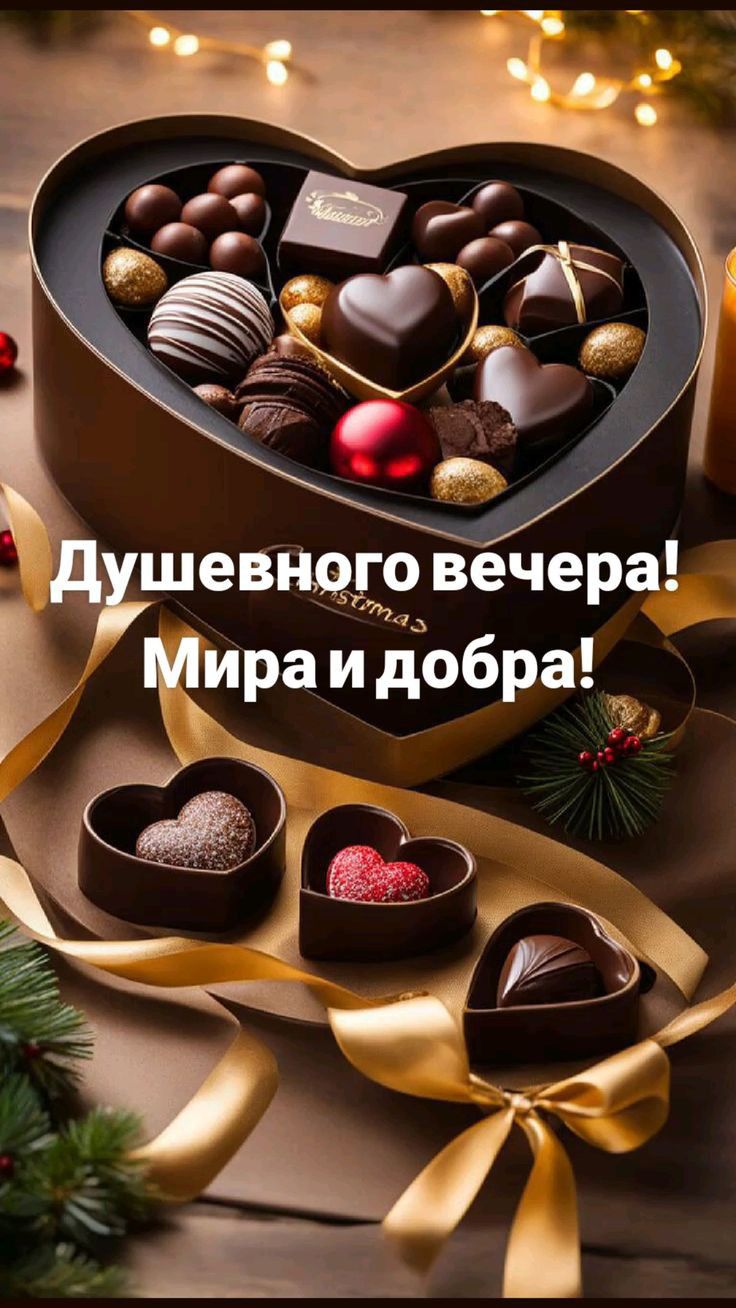 евнего вечера ира и добра