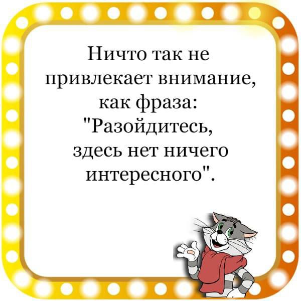 песосос Ничто так не привлекает внимание как фраза Разойдитесь здесь нет ничего интересного