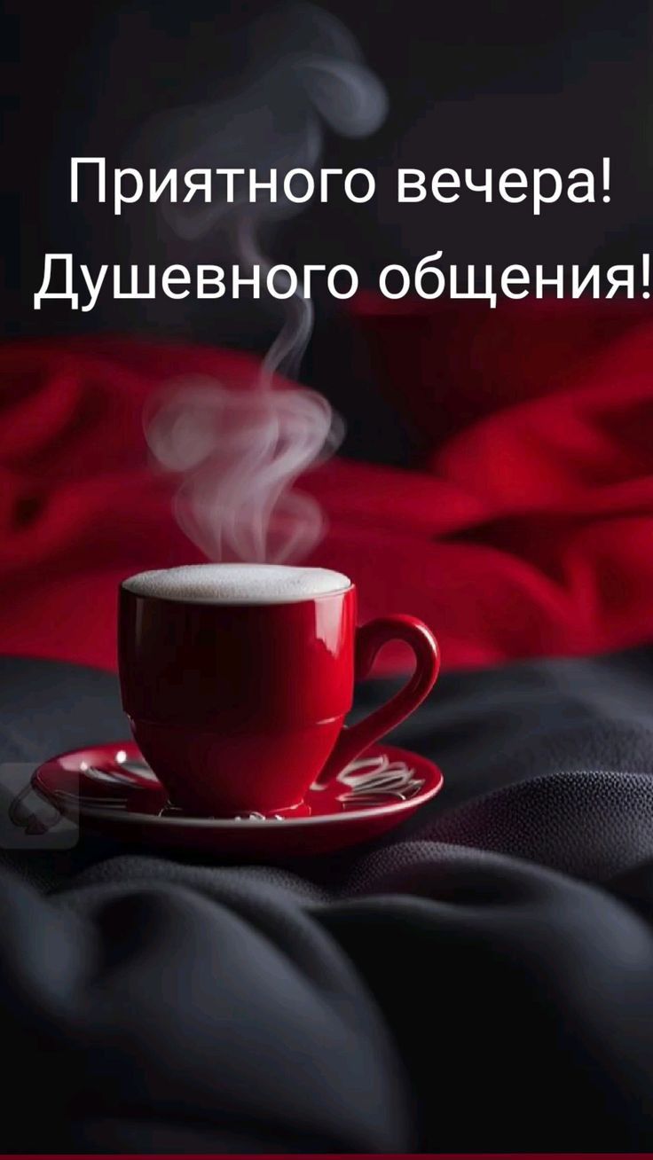 Приятного вечера Душевпдщо общеыия