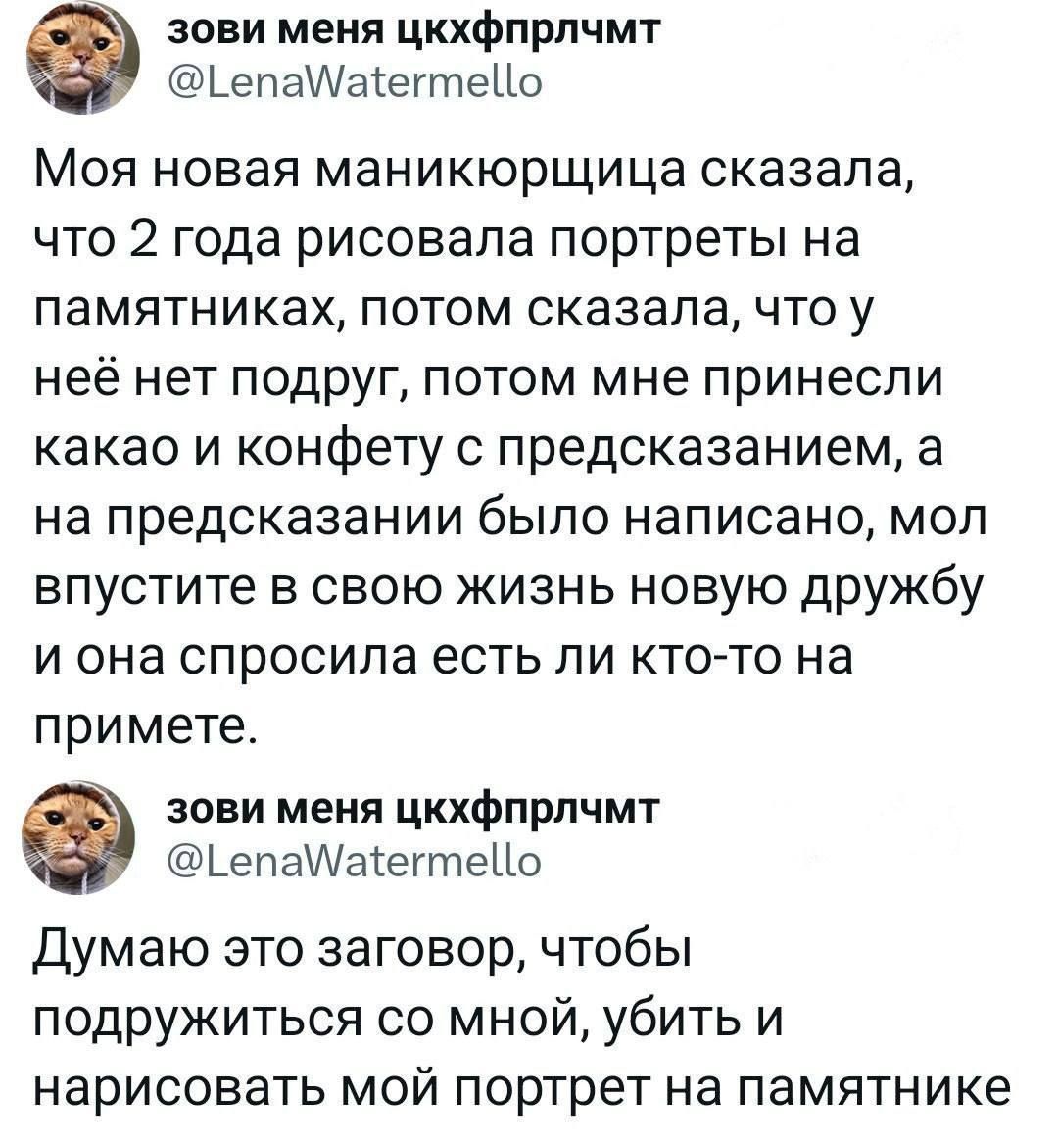 зови меня цкхфпрпчмт ЬепаШагегтеію МОЯ Новая Маникюрщица Сказала ЧТО 2 года рисовала Портреты На памятниках ПОТОМ Сказала ЧТО у неё НеТ ПодруГ ПОТОМ МНе Принесли Какао И Конфету С Предсказанием На предсказании было Написано МОП впустите в свою жизнь новую дружбу И Она Спросила еСТЬ ПИ КТОТО На Примете зови меня цкхфпрпчмт ЪепаИагегтепо Думаю это заговор чтобы подружиться со мной убить и нарисовать