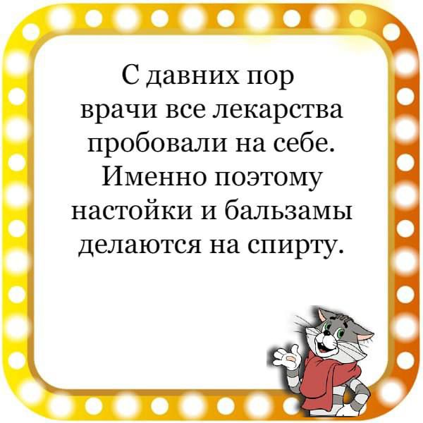 С давних пор врачи все лекарства пробовали на себе Именно поэтому настойки И бальзамы делаются на спирту