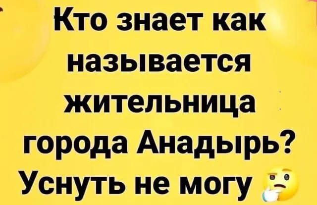 Кто знает как называется жительница города Анадырь Уснуть не могу 5 и