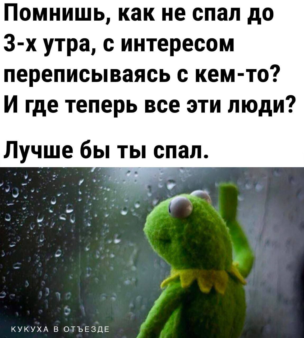 Помнишь как не спал до 3 х утра с интересом переписываясь с кем то И где теперь все эти люди Лучше бы ты спал мухп в отъЕзпЕ