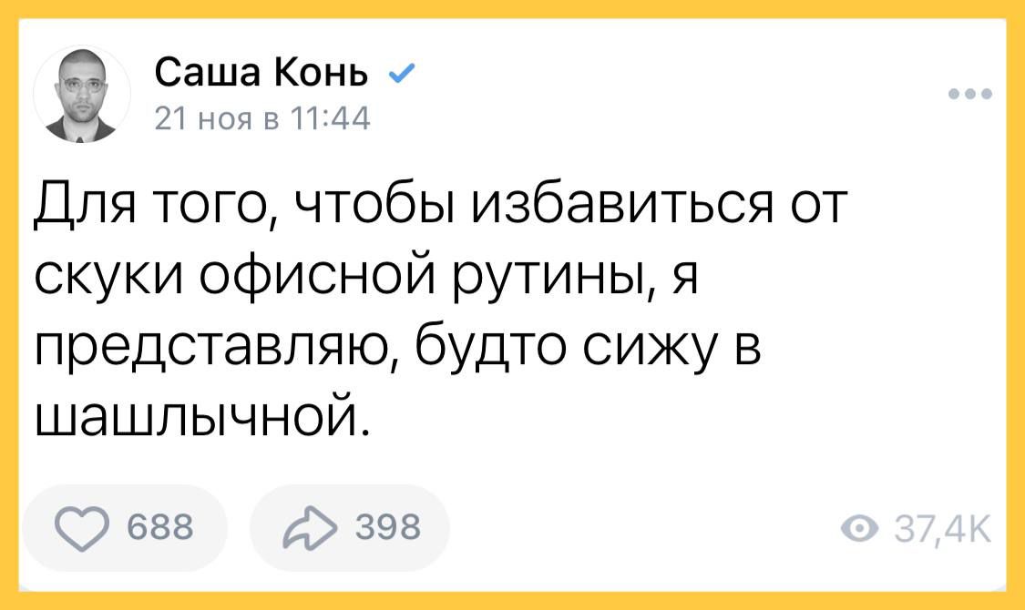 СашаКоньм Для того чтобы избавиться от скуки офисной рутины я представляю будто сижу в шашп ычной