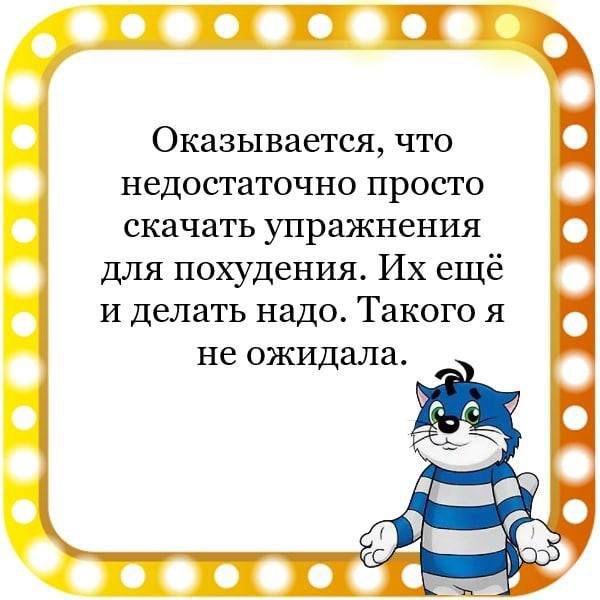 Оказывается что недостаточно ПРОСТО скачать упражнения для похудения Их ещё и делать надо Такого я не ожидала