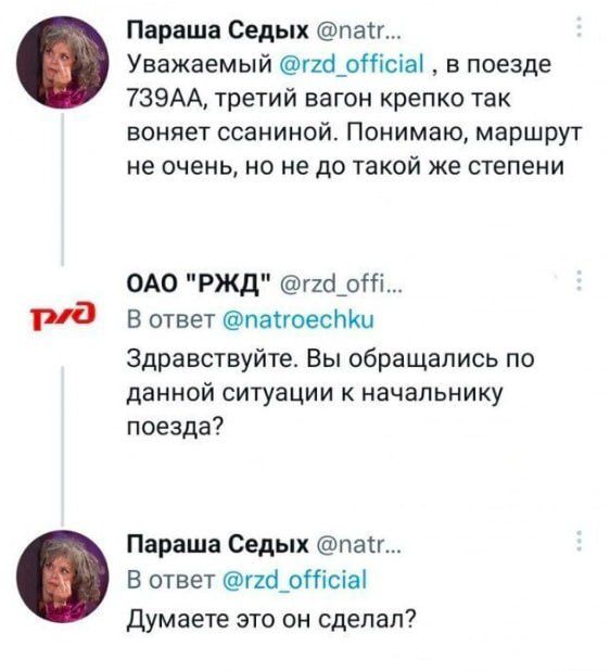 Параша Седых паи Уважаемый гкіртсіаі в поезде 739АА третий вагон крепко так воняет ссаниной Понимаю маршрут не очень но не до такой же степени ОАО РЖД гшрПі В ответ патгоеспии Здравствуйте Вы обращались по данной ситуации начальнику поезда Параша Седых паи В ответ пфотсіві Думаете это он сделал