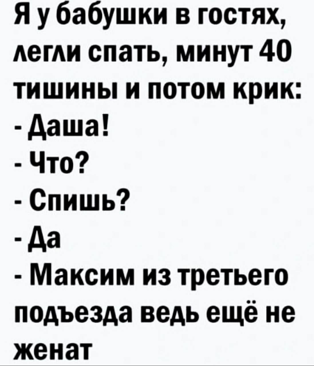 Я у бабушки в гостях АегАи спать минут 40 тишины и потом крик даша Что Спишь Аа Максим из третьего подъезда ведь ещё не женат