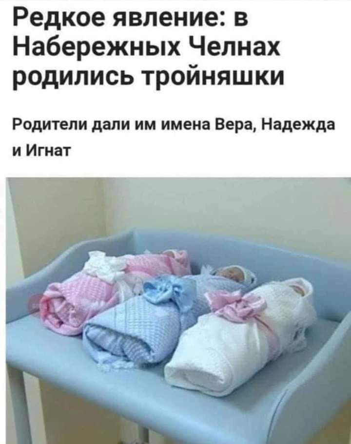 Редкое явление в Набережных Челнах родились тройняшки Родители дали им имена Вера Надежда и Игнат