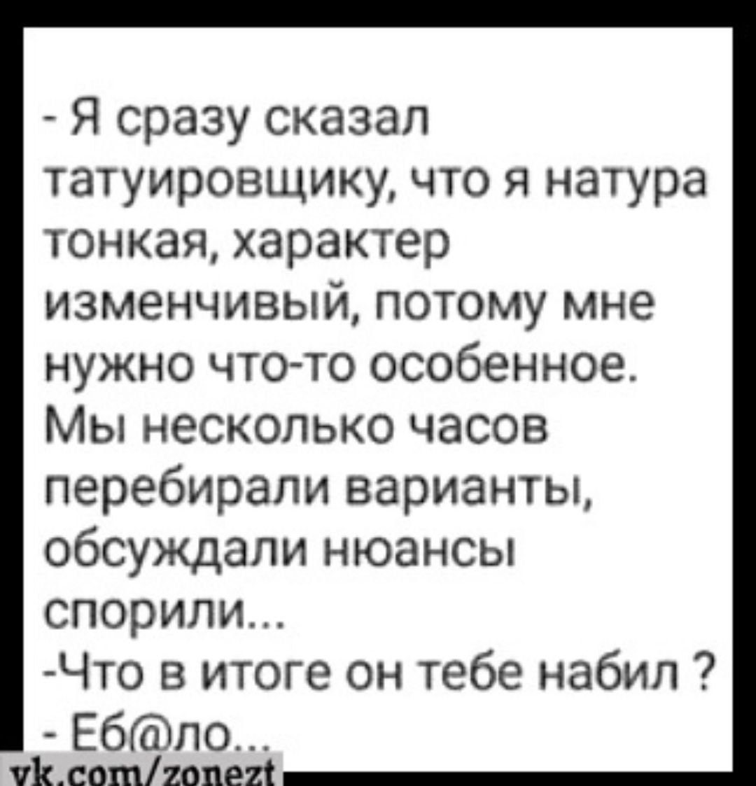 Я сразу сказал татуировщику что я натура тонкая характер изменчивый потому мне нужно чтото особенное Мы несколько часов перебирапи варианты обсуждали нюансы спорили Что в итоге он тебе набил Ебпо сквоштин