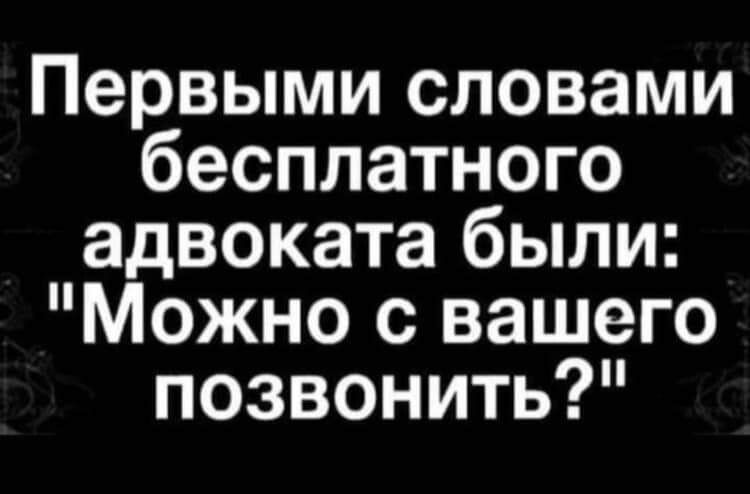 Первыми словами бесплатного адвоката были Можно с вашего позвонить