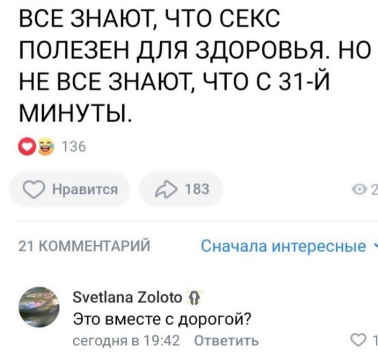 ВСЕ ЗНАЮТ ЧТО СЕКС ПОЛЕЗЕН ДЛЯ ЗДОРОВЬЯ НО НЕ ВСЕ ЗНАЮТ ЧТО С 31Й МИНУТЫ Нравится из 21 КОММЕНТАРИИ Сначала ИНТЕРЕСНЫЕ Эчесіапа Хоіош ЭТО ВМЕСТЁ С ЛОРОГОЙ Сегодня в 10 42 ОТВЕППЬ