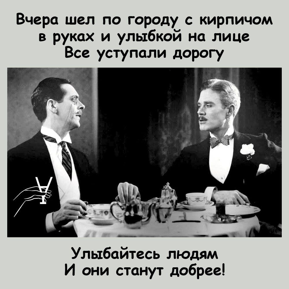 Вчера шел по городу с кирпичом в руках и улыбкой на лице Все уступали дорогу Улыбайтесь людям И они станут добрее