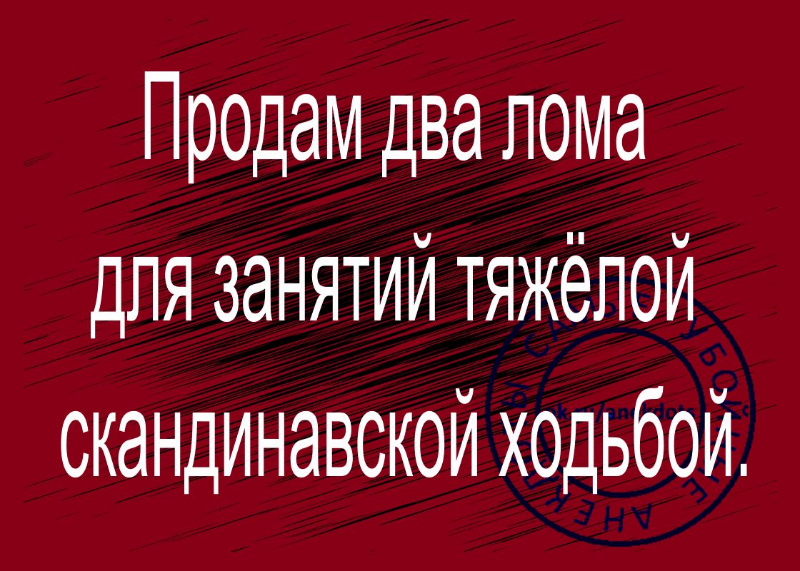 Продам два лома для занятий тяжёлой скандинавской ходьбой