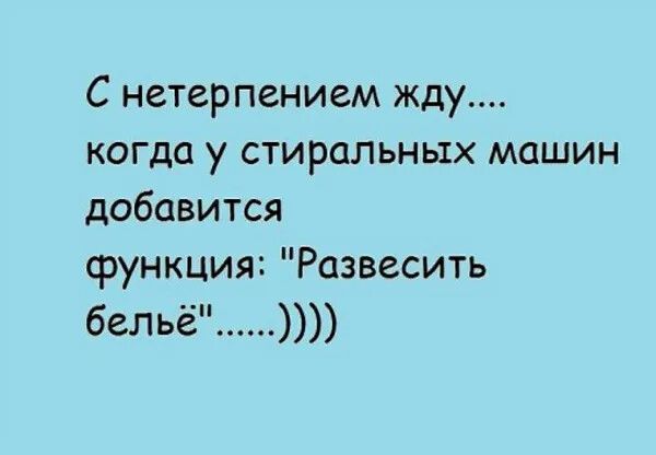 С нетерпением жду когда у стиральных машин добавится функция Развесить бельё