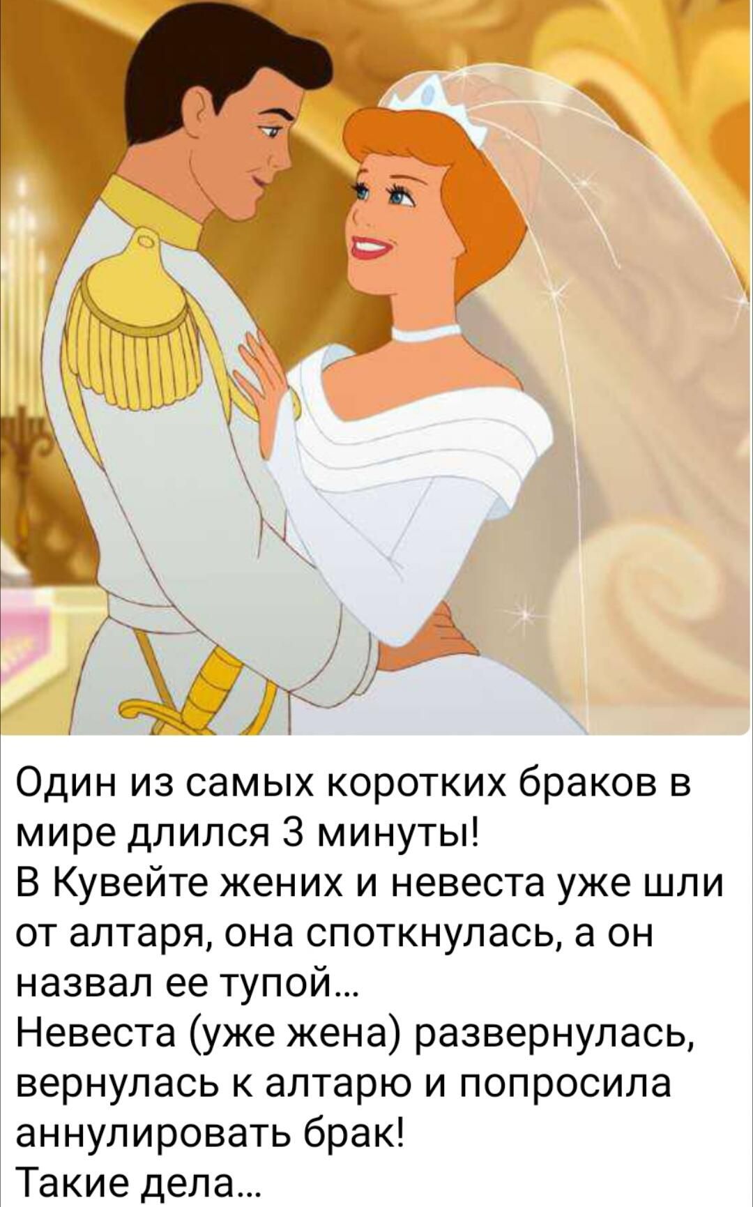 Ы__ Один из самых коротких браков в мире длился 3 минуты В Кувейте жених и невеста уже шпи от аптаря она споткнулась а он назвал ее тупой Невеста уже жена развернулась вернулась к алтарю и попросила аннулировать брак Такие дела