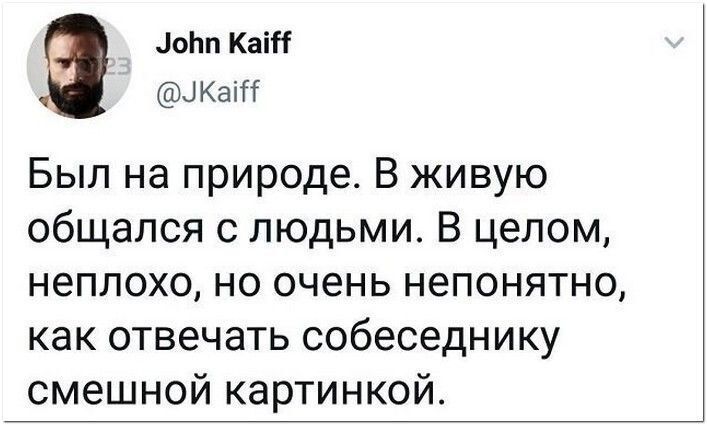 Ычп Кат Кап Был на природе В живую общался с людьми В целом неплохо но очень непонятно как отвечать собеседнику смешной картинкой