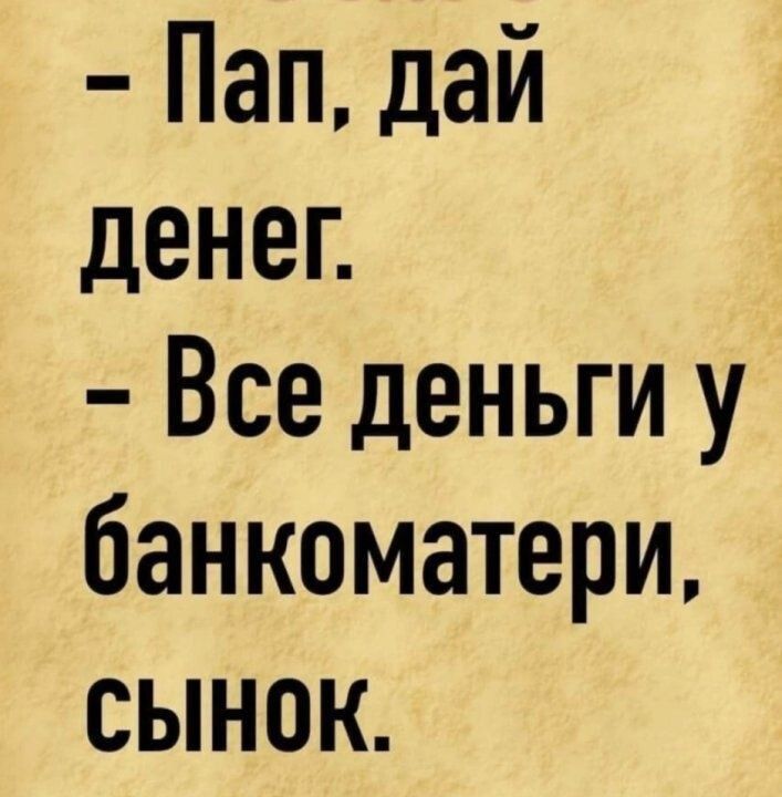 Пап дай денег Все деньги у банкоматери сынок