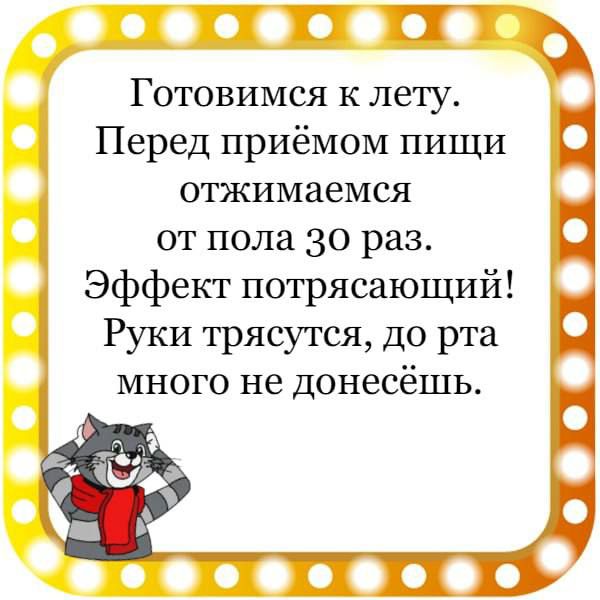 ВПТ Готовимся к лету 1 Перед приёмом пищи отжимаемся от пола 30 раз Эффект потрясающий Руки трясутся до рта много не донесёшь