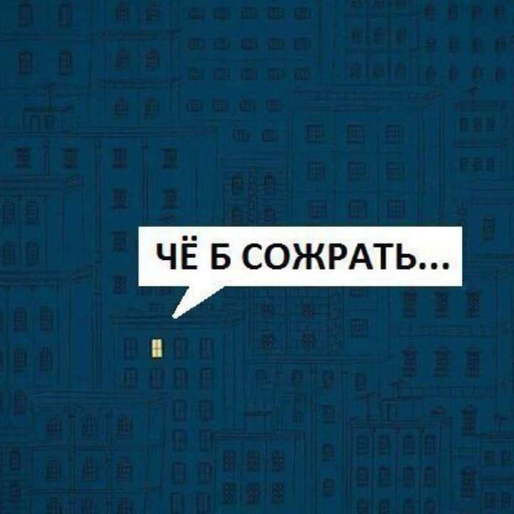 ЧЁ в СОЖРАТЬ