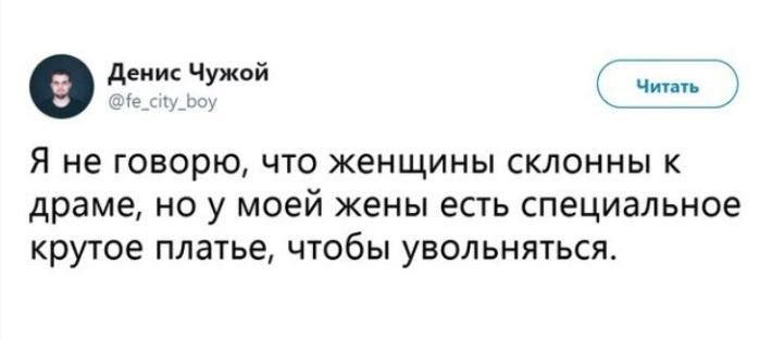 эдеиисчутй и Я не говорю что женщины склонны драме но у моей жены есть специальное крутое платье чтобы увольняться