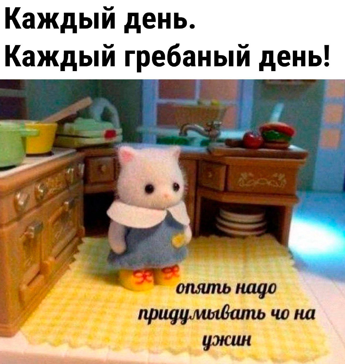 Каждый день Каждый гребаный день