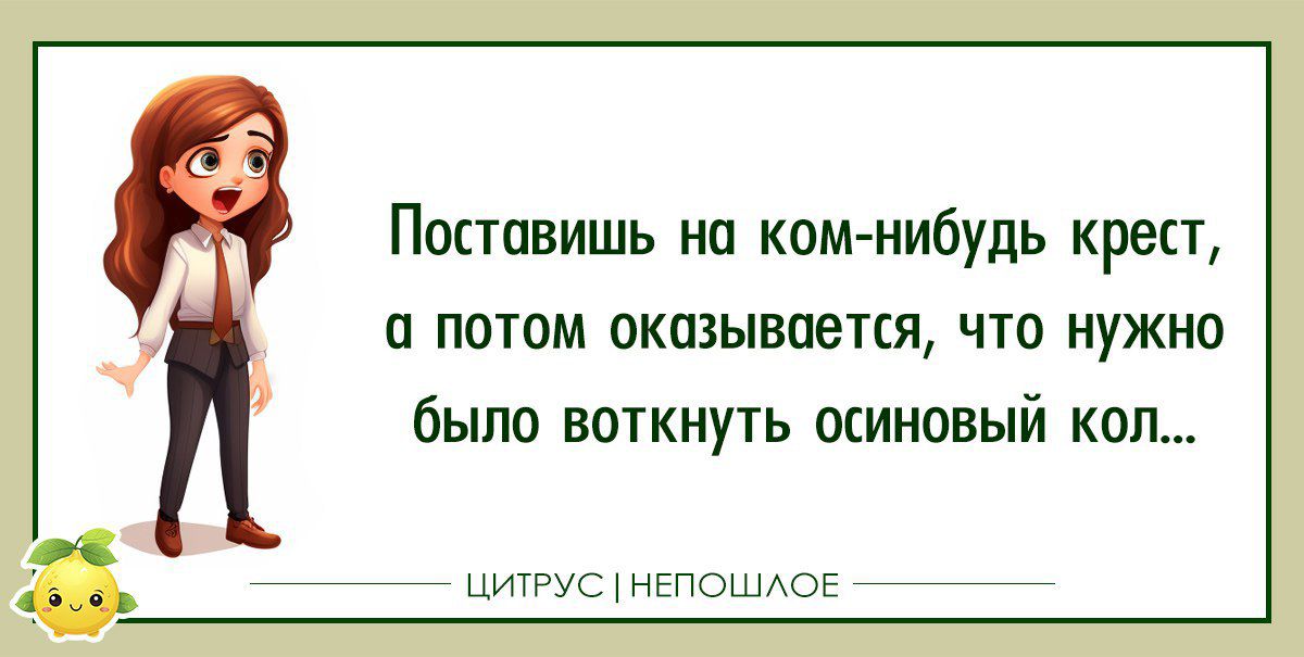 Постпнишь на комнибудь крест а потом оказывпепя что нужно было воткнуть осиновый коп игщо нгпопиоі