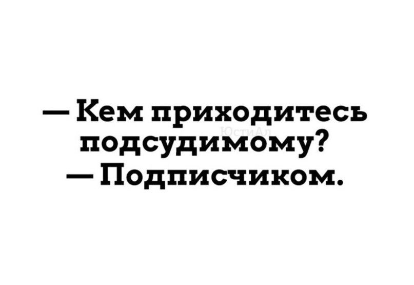 Кем приходитесь подсудимому Подписчиком