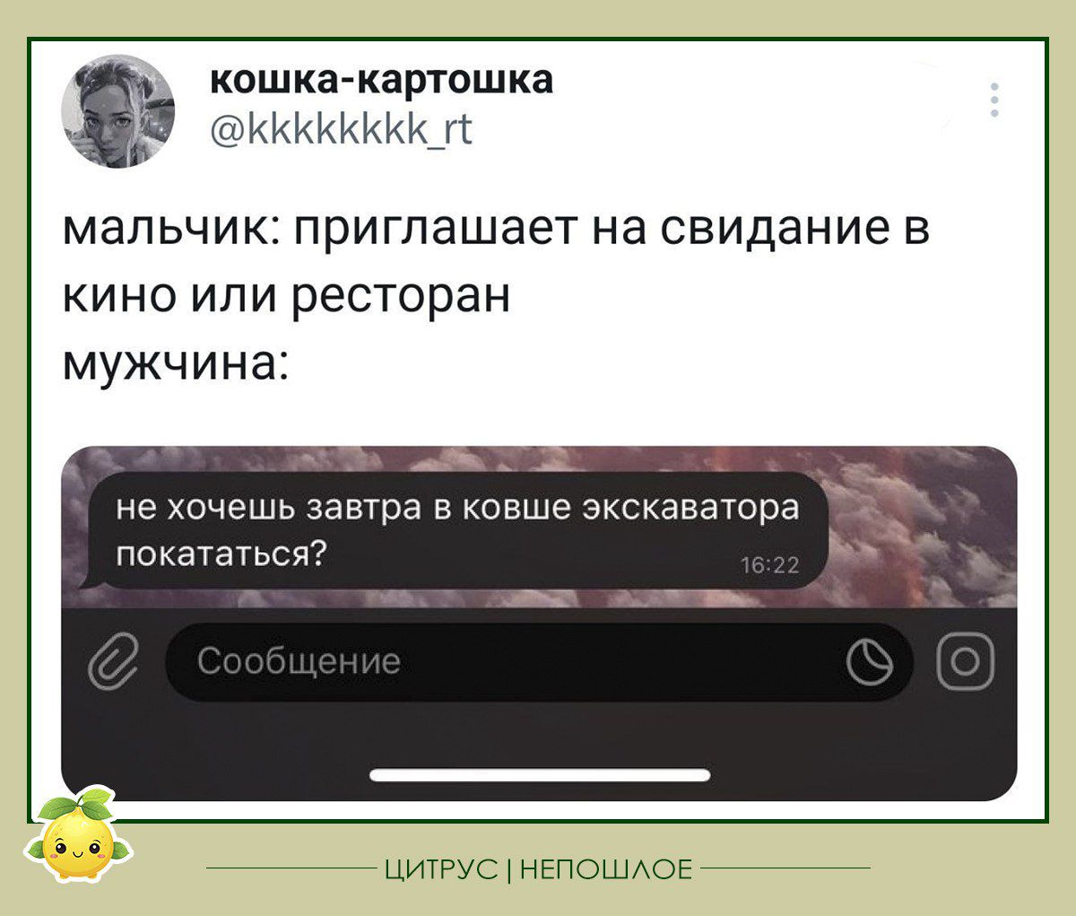 кошка картошка в щкииикки МаЛЬЧИКЕ приглашает на свидание В кино или ресторан мужчина не хочешь завтра в ковше зксизваюра покататься _ шт циугус нвпошюг