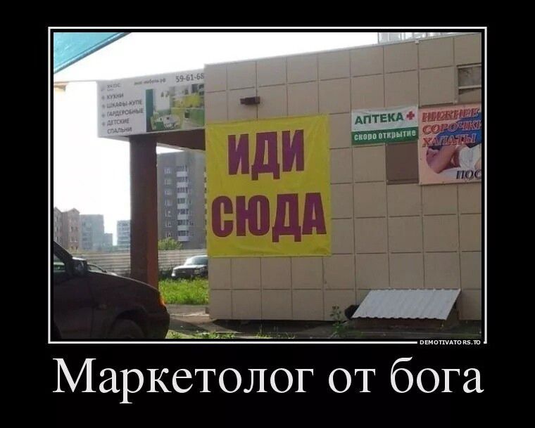 Маркетолог от бога