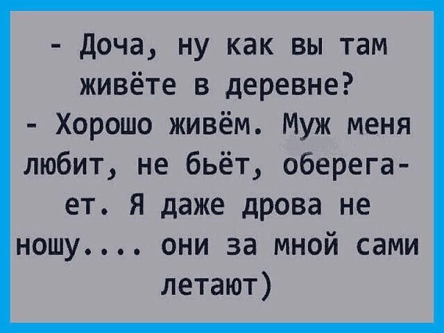 доча ну как вы там живёте в деревне Хорошо живём Муж меня любит не бьёт оберега ет я даже дрова не ношу они за мной сами летают