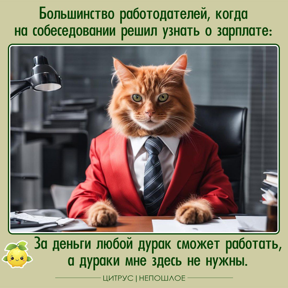 Большинство работодателей когда на СОбеШдОВПНИИ решил УЗНОТЬ О ЗПРПППТе За деньги любой дурак может работать а дураки мне здесь не нужны