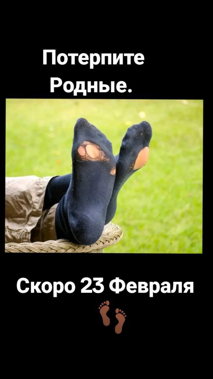 Потерпите Родные Скоро 23 Февраля